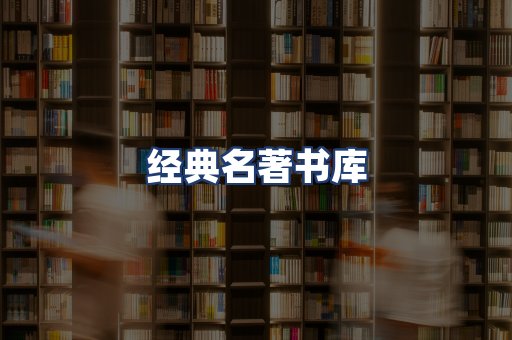 经典名著书库