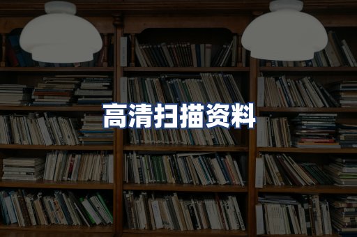 高清扫描资料