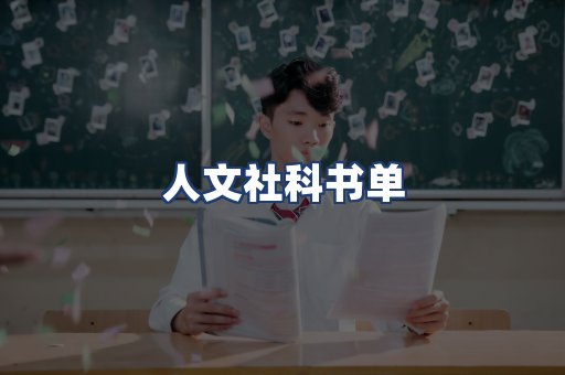 人文社科书单